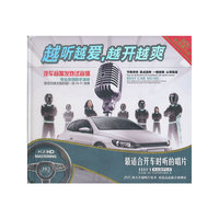 越听越爱,越开越爽 汽车音响发烧试音碟 DSD(CD)