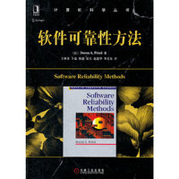 软件可靠性方法