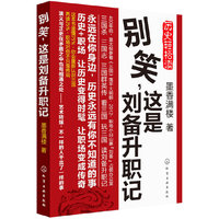 别笑,这是刘备升职记