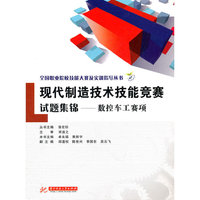 全国职业院校技能大赛及实训指导丛书:现代制造技术技能竞赛试题集锦——数控车工赛项