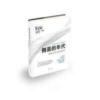 倒退的年代-跟着大师艾柯看世界
