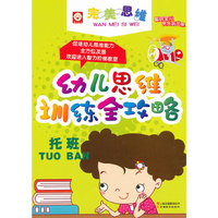幼儿思维训练全攻略-托班