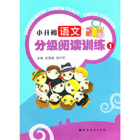 小升初语文分级阅读训练1