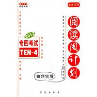 2012专四考试阅读周计划（长喜英语）