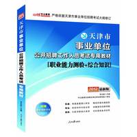 中公版2012天津事业单位考试-专用教材（最新版）（赠价值150元图书增值卡+时事政治手册）