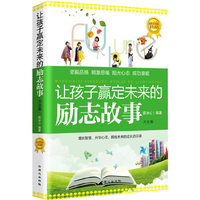 让孩子赢定未来的励志故事大全集