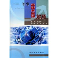 军事高技术奥秘解疑