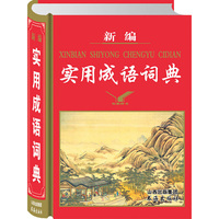 新编实用成语词典