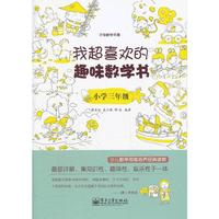 小学三年级-我超喜欢的趣味数学书