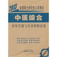 2013全国硕士研究生入学考试中医综合历年真题与全真模拟试卷（袋装）