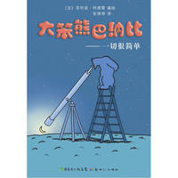大笨熊巴纳比—— 一切很简单