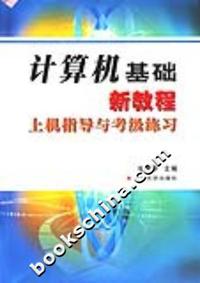 计算机基础新教程上机指导与考级练习
