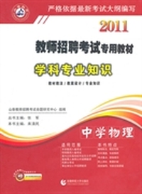 2011教师招考专用教材·学科专业知识(中学物理)