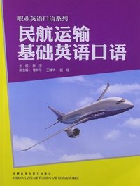 民航运输基础英语口语(职业英语口语系列)