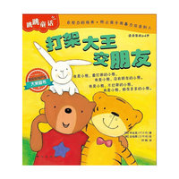 打架大王交朋友-跳跳品格成长童话-适读年龄2-6岁
