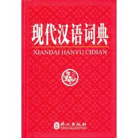 现代汉语词典