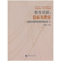 教育创新:目标与责任-首都师范大学教学质量与教学改革研究文集-(六)