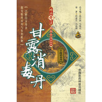 甘露消毒丸-第四辑