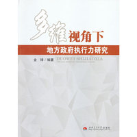 多维视角下地方政府执行力研究