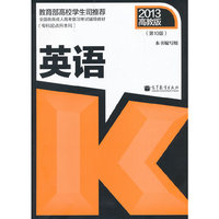 2013英语(高教版)(专升本)