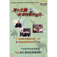 高中生物新课程教学指导（10VCD）