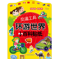 交通工具-环游世界小百科贴纸-赠150-200枚贴纸