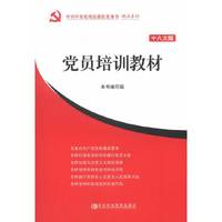 党员培训教材-十八大版