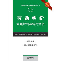 劳动纠纷认定规则与适用全书