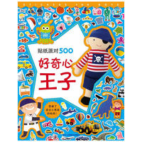 好奇心王子-贴纸派对500