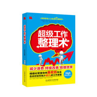 超级工作整理术
