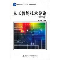 人工智能技术导论(第3版)