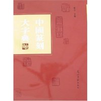 中国篆刻大字典(上中下)
