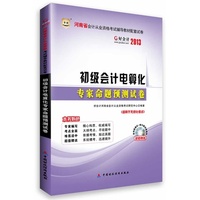 华图﹒好会计﹒2013河南省会计从业资格考试辅导教材配套试卷:初级会计电算化专家命题预测试卷（附客观题模拟+操作题视频演练光盘）