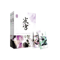 宸宫 (全二册)（内容一致，印次、封面或原价不同，统一售价，随机发货）