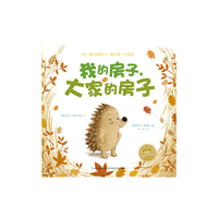 海豚简装绘本 我的房子,大家的房子