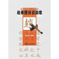 寿春堂记范字-赵体楷诀百韵歌