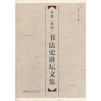 中国(苏州)书法史讲坛文集