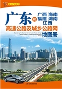 《广东和广西 海南 福建 湖南高速公路及城乡公路网地图册》