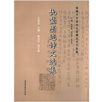 仇鳌墨迹诗文选集-湘籍辛亥革命先驱墨迹诗文选集