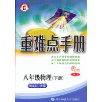 重难点手册八年级物理（下册）RJ