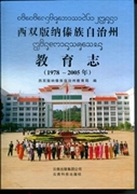 西双版纳傣族自治州教育志：1978-2005年