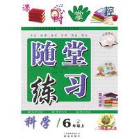 课时掌握·随堂练习：科学（6年级上）（J）
