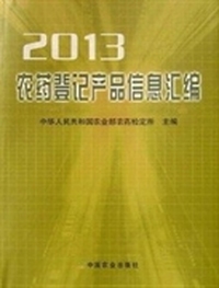 农药登记产品信息汇编：2013