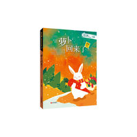 朱自强精选儿童文学读本·萝卜回来了（1B级）