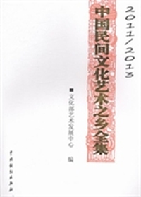 中国民间文化艺术之乡全集·专文：2011-2013