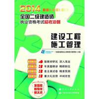 2014-建设工程施工管理-全国二级建造师执业资格考试监考冲刺-第四版-新教材新大纲