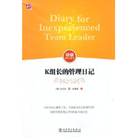 K组长的管理日记