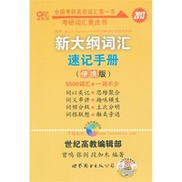 2013新大纲词汇速记手册(便携版)
