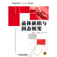 晶体缺陷与固态相变