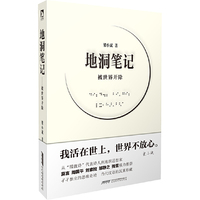 地洞笔记-被世界开除